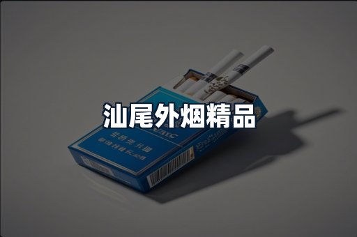 汕尾外烟精品